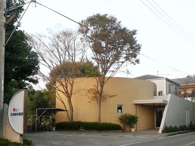 広田医院